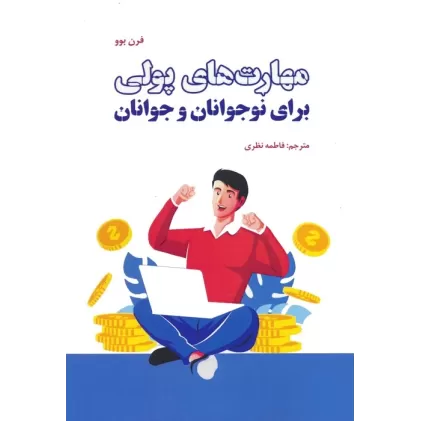 کتاب مهارت های پولی برای نوجوانان و جوانان