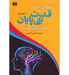 کتاب قدرت بی پایان 2 (فرمول نهایی موفقیت)