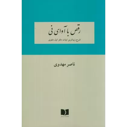 رقص با آوای نی (شرح زیباترین ابیات دفتر اول مثنوی)