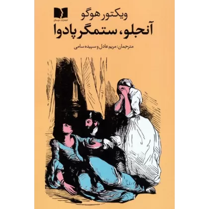 کتاب آنجلو،ستمگر پادوا