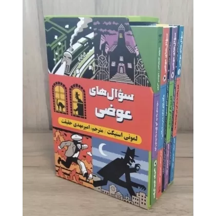 کتاب مجموعه سوال های عوضی (6جلدی،باقاب)