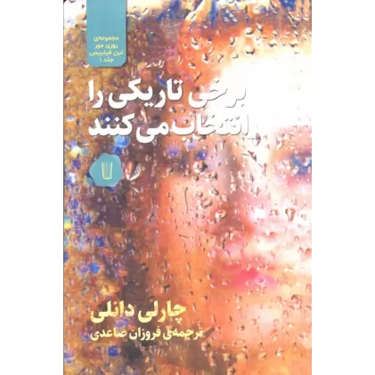 کتاب برخی تاریکی را انتخاب می کنند(مجموعه روری مور لین فیلیپس 1)
