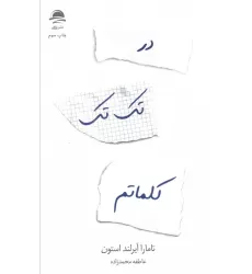 کتاب در تک تک کلماتم