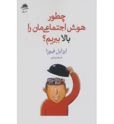 کتاب چطور هوش اجتماعی مان را بالا ببریم؟