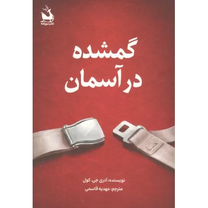کتاب گمشده در آسمان