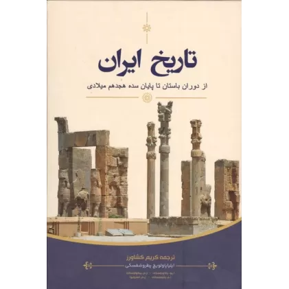 کتاب تاریخ ایران (از دوران باستان تا پایان سده هجدهم میلادی)