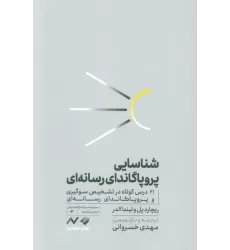 کتاب شناسایی پروپاگاندای رسانه ای (21 درس کوتاه در تشخیص سوگیری و پروپاگاندای رسانه ای)