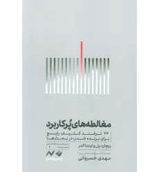 کتاب مغالطه های پرکاربرد (44 ترفند کثیف رایج برای برنده شدن در بحث ها)