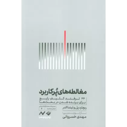 کتاب مغالطه های پرکاربرد (44 ترفند کثیف رایج برای برنده شدن در بحث ها)