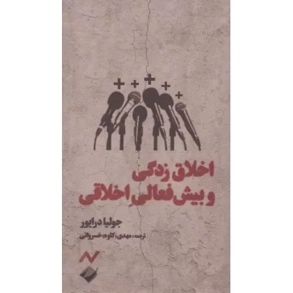 کتاب اخلاق زدگی و بیش فعالی اخلاقی