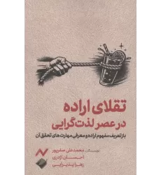 کتاب تقلای اراده در عصر لذت گرایی (بازتعریف مفهوم اراده و معرفی مهارت های تحقق آن)