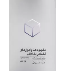 کتاب مفهوم ها و ابزارهای تفکر نقادانه