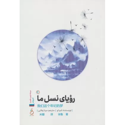 کتاب رویای نسل ما (2زبانه)