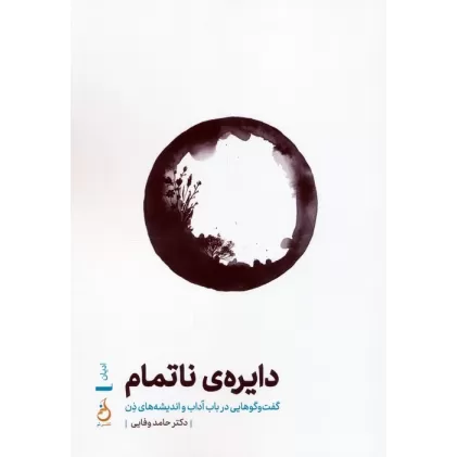 کتاب دایره ی ناتمام (گفت و گوهایی در باب آداب و اندیشه های ذن)