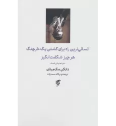 کتاب انسانی ترین راه برای کشتن یک خرچنگ،هرچیز شگفت انگیز (دو نمایش نامه)