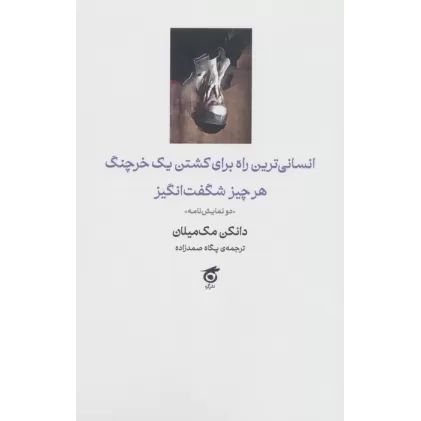 کتاب انسانی ترین راه برای کشتن یک خرچنگ،هرچیز شگفت انگیز (دو نمایش نامه)