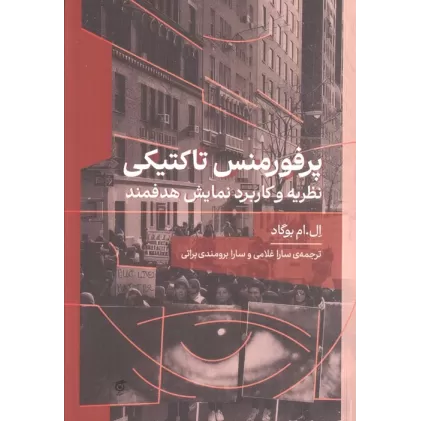 کتاب پرفورمنس تاکتیکی (نظریه و کاربرد نمایش هدفمند)