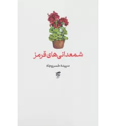 کتاب شمعدانی های قرمز