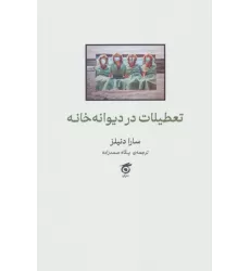 کتاب تعطیلات در دیوانه خانه