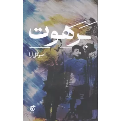 کتاب برهوت