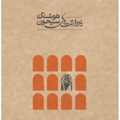 کتاب یادداشت های هوشنگ سیحون (18*18)