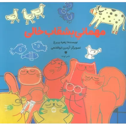 کتاب مهمانی بشقاب خالی (گلاسه)