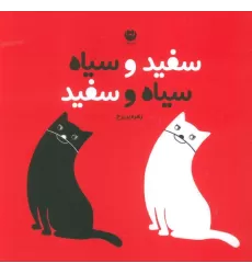 کتاب سفید و سیاه سیاه و سفید (گلاسه)