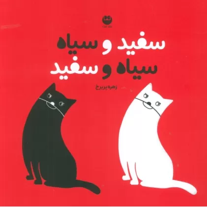 کتاب سفید و سیاه سیاه و سفید (گلاسه)