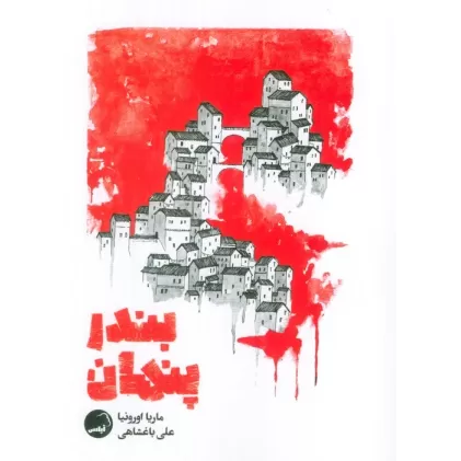 کتاب بندر پنهان