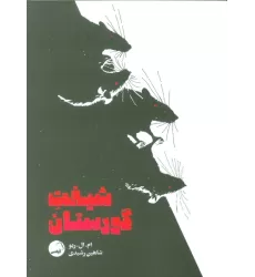 کتاب شیفت گورستان