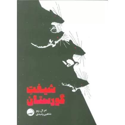 کتاب شیفت گورستان