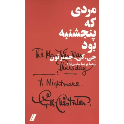 کتاب مردی که پنجشنبه بود