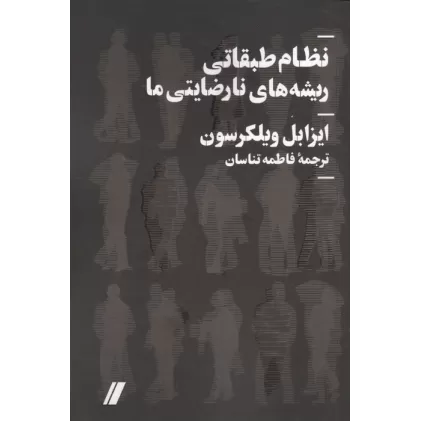 کتاب نظام طبقاتی ریشه های نارضایتی ما