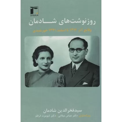 کتاب روزنوشت های شادمان 2 (وقایع آذر 1312 تا اسفند 1321 خورشیدی)،(2زبانه)