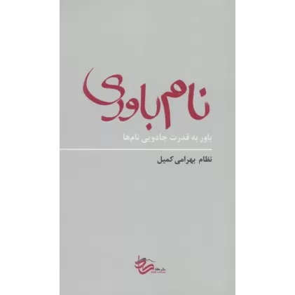 کتاب نام باوری (باور به قدرت جادویی نام ها)