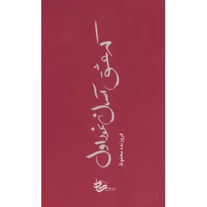 کتاب که عشق آسان نمود اول...