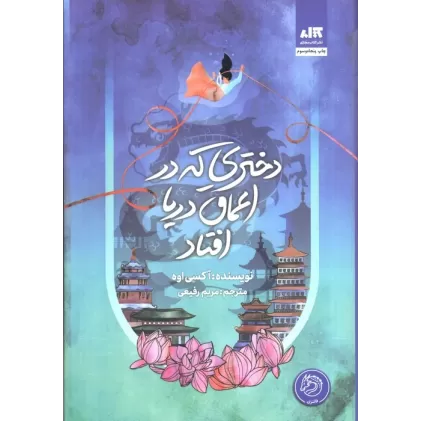 کتاب دختری که در اعماق دریا افتاد