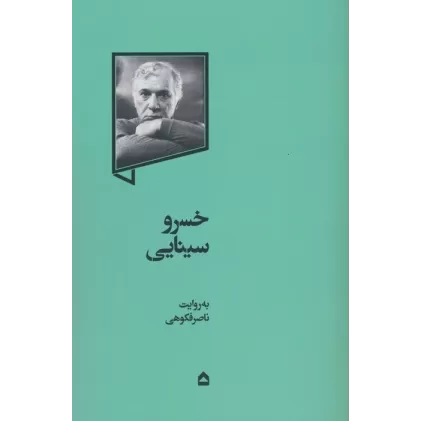 کتاب خسرو سینایی