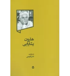 کتاب هارون یشایایی