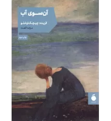 کتاب آن سوی آب