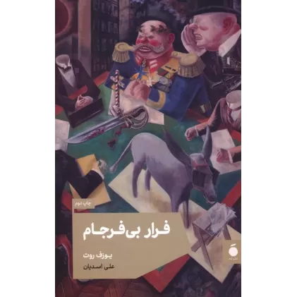 کتاب فرار بی فرجام