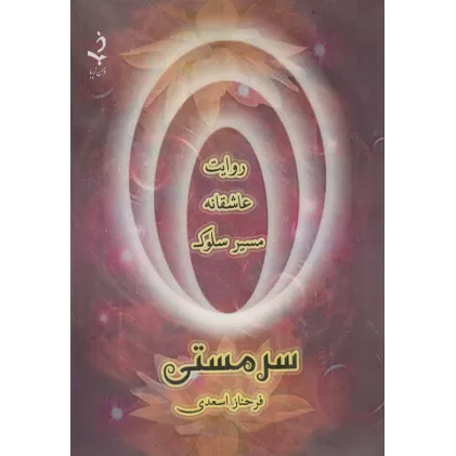 کتاب سر مستی (روایت عاشقانه مسیر سلوک)