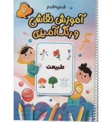 کتاب آموزش قدم به قدم نقاشی و رنگ آمیزی 7 (طبیعت)،(سیمی)