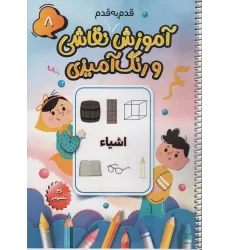 کتاب آموزش قدم به قدم نقاشی و رنگ آمیزی 8 (اشیاء)،(سیمی)