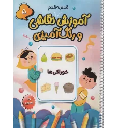 کتاب آموزش قدم به قدم نقاشی و رنگ آمیزی 5 (خوراکی ها)،(سیمی)