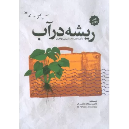 کتاب ریشه در آب (ناگفته های تلخ و شیرین مهاجران)