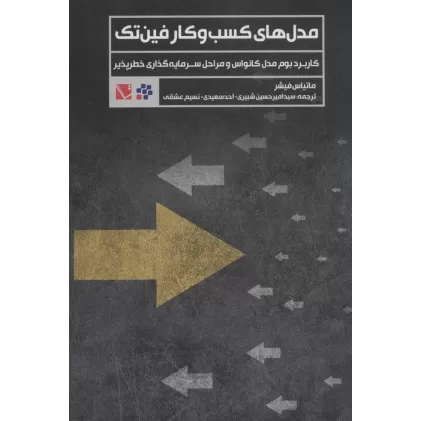 کتاب مدل های کسب و کار فین تک