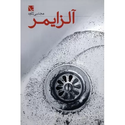 کتاب آلزایمر