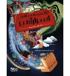 کتاب آژانس مسافرتی اسرارآمیز 1 (چمدان ها)