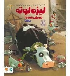 کتاب لیزه لوته مریض شده! (گلاسه)